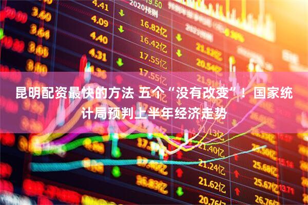 昆明配资最快的方法 五个“没有改变”！国家统计局预判上半年经济走势