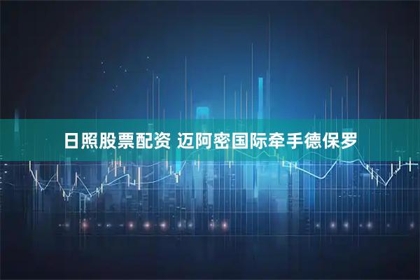日照股票配资 迈阿密国际牵手德保罗