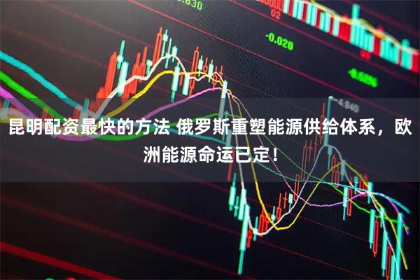 昆明配资最快的方法 俄罗斯重塑能源供给体系，欧洲能源命运已定！