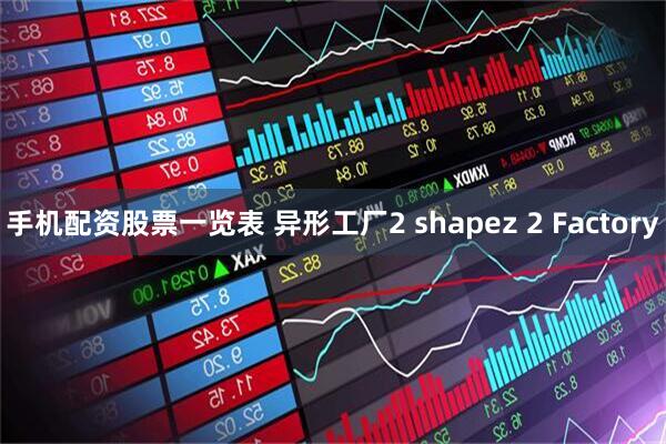 手机配资股票一览表 异形工厂2 shapez 2 Factory